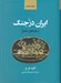تصویر  سايه هاي صحرا (ايران باستان در جنگ)