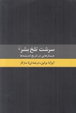 تصویر  سرشت تلخ بشر (جستارهايي در تاريخ انديشه ها)