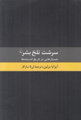 تصویر  سرشت تلخ بشر (جستارهايي در تاريخ انديشه ها)