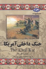 تصویر  جنگ داخلي آمريكا / مجموعه ي تاريخ جهان 63