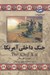 تصویر  جنگ داخلي آمريكا / مجموعه ي تاريخ جهان 63