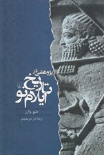 تصویر  پژوهشي در تاريخ ايلام نو
