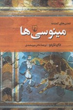 تصویر  مينوسي ها / تمدن هاي گمشده 2