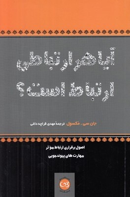تصویر  آيا هر ارتباطي ارتباط است؟ (اصول برقراري ارتباط موثر مهارت هاي پيوند جويي)