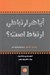 تصویر  آيا هر ارتباطي ارتباط است؟ (اصول برقراري ارتباط موثر مهارت هاي پيوند جويي)
