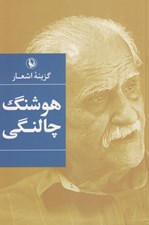 تصویر  گزينه اشعار هوشنگ چالنگي