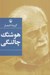 تصویر  گزينه اشعار هوشنگ چالنگي