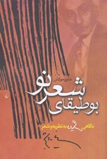 تصویر  بوطيقاي شعر نو (نگاهي ديگر به نظريه و شعر نيما يوشيج)