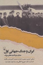 تصویر  ايران و جنگ جهاني اول (ميدان نبرد قدرت هاي بزرگ)
