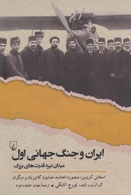 تصویر  ايران و جنگ جهاني اول (ميدان نبرد قدرت هاي بزرگ)