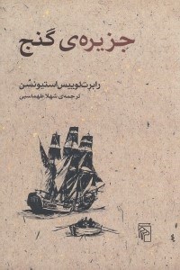 تصویر  جزيره ي گنج