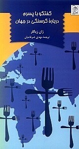 تصویر  گفتگو با پسرم درباره گرسنگي در جهان