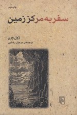 تصویر  سفر به مركز زمين