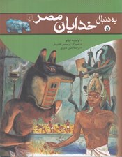تصویر  به دنبال خدايان مصر