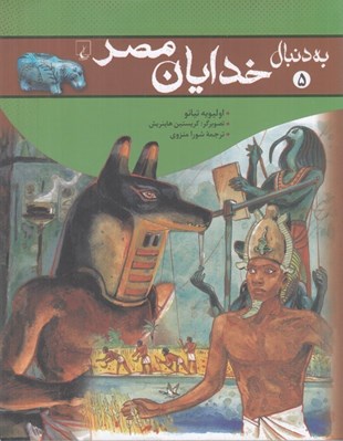 تصویر  به دنبال خدايان مصر