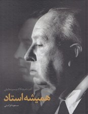 تصویر  هميشه استاد (آلفرد هيچكاك و سينمايش)