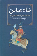 تصویر  شاه عباس (پادشاه سنگدلي كه به افسانه بدل شد)