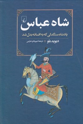 تصویر  شاه عباس (پادشاه سنگدلي كه به افسانه بدل شد)