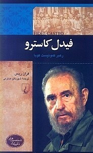 تصویر  فيدل كاسترو (رهبر كمونيست كوبا) / شخصيت هاي تاثيرگذار