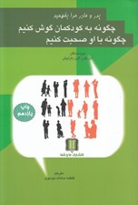 تصویر  پدر مادر مرا بفهميد (چگونه به كودكمان گوش كنيم چگونه با او صحبت كنيم)