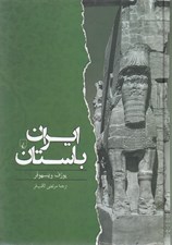 تصویر  ايران باستان (از 550 پيش از ميلاد تا 650 پس از ميلاد)