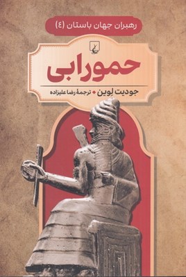 تصویر  حمورابي / رهبران جهان باستان 4