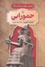 تصویر  حمورابي / رهبران جهان باستان 4