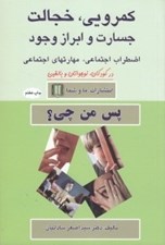 تصویر  كمرويي خجالت جسارت و ابراز وجود (اضطراب اجتماعي مهارتهاي اجتماعي در كودكان  نوجوانان و بالغين)