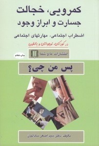 تصویر  كمرويي خجالت جسارت و ابراز وجود (اضطراب اجتماعي مهارتهاي اجتماعي در كودكان  نوجوانان و بالغين)