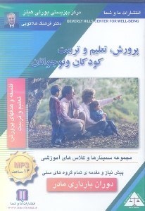 تصویر  پرورش تعليم و تربيت كودكان و نوجوانان (دوران بارداري مادر فلسفه و هدف‌هاي پرورش تعليم و تربيت) سي‌دي