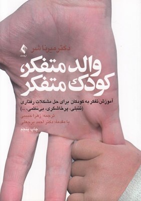 تصویر  والد متفكر كودك متفكر (آموزش تفكر به كودكان براي حل مشكلات رفتاري)