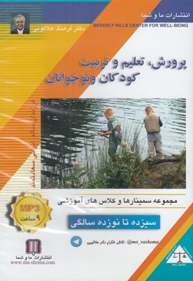 تصویر  پرورش تعليم و تربيت كودكان و نوجوانان 13 تا 19 سالگي (سي دي)