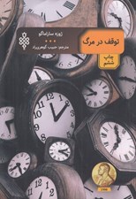 تصویر  توقف در مرگ