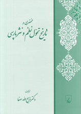 تصویر  مختصري در تاريخ تحول نظم و نثر پارسي