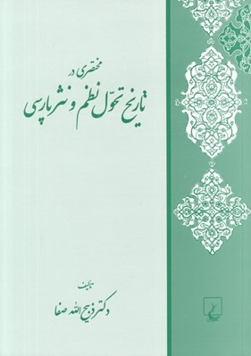 تصویر  مختصري در تاريخ تحول نظم و نثر پارسي