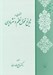 تصویر  مختصري در تاريخ تحول نظم و نثر پارسي