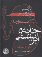 تصویر  خانه ي ابريشمي