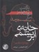 تصویر  خانه ي ابريشمي
