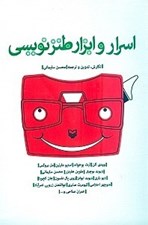 تصویر  اسرار و ابزار طنزنويسي