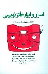 تصویر  اسرار و ابزار طنزنويسي