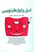 تصویر  اسرار و ابزار طنزنويسي
