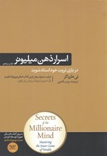 تصویر  اسرار ذهن ميليونر