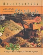 تصویر  داروخانه خانگي (داروهاي امتحان شده خانگي براي درمان ناراحتي هاي روزمره)