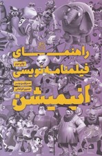تصویر  راهنماي فيلمنامه نويسي انيميشن