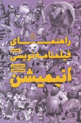 تصویر  راهنماي فيلمنامه نويسي انيميشن