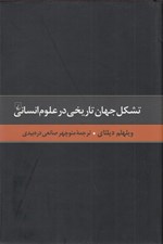 تصویر  تشكل جهان تاريخي در علوم انساني