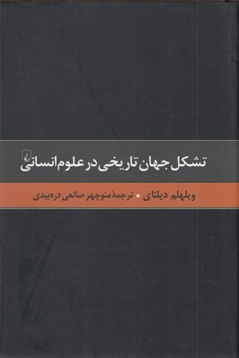 تصویر  تشكل جهان تاريخي در علوم انساني