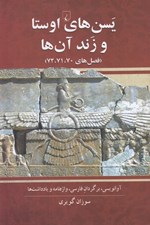 تصویر  يسن هاي اوستا و زند آن ها (فصل هاي 70 و 71 و 72)