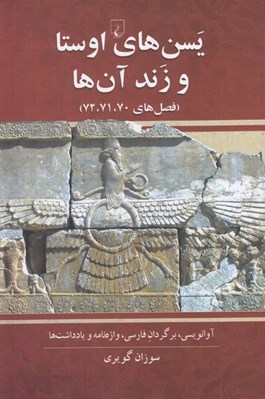 تصویر  يسن هاي اوستا و زند آن ها (فصل هاي 70 و 71 و 72)
