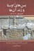 تصویر  يسن هاي اوستا و زند آن ها (فصل هاي 70 و 71 و 72)